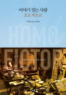 이야기 짓는 사람 호모 픽토르
