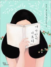 내 사랑이 아프다 표지 이미지