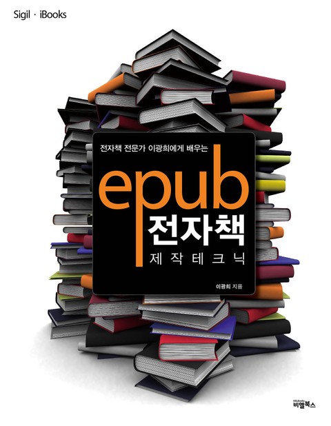 ePub 전자책 제작 테크닉 표지 이미지