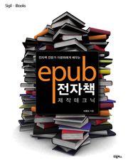 [체험판] ePub 전자책 제작 테크닉