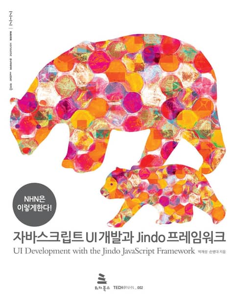 자바스크립트 UI 개발과 Jindo 프레임워크 표지 이미지