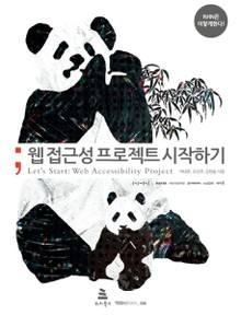 웹 접근성 프로젝트 시작하기
