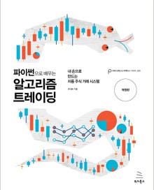 개정판 | 파이썬으로 배우는 알고리즘 트레이딩