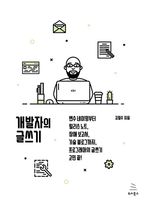 개발자의 글쓰기 표지 이미지