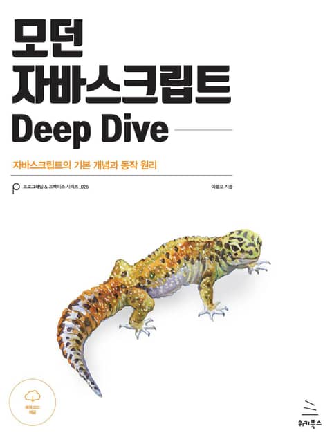 모던 자바스크립트 Deep Dive 표지 이미지