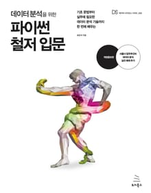 개정판 | 데이터 분석을 위한 파이썬 철저 입문