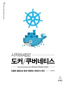 개정판 | 시작하세요! 도커/쿠버네티스