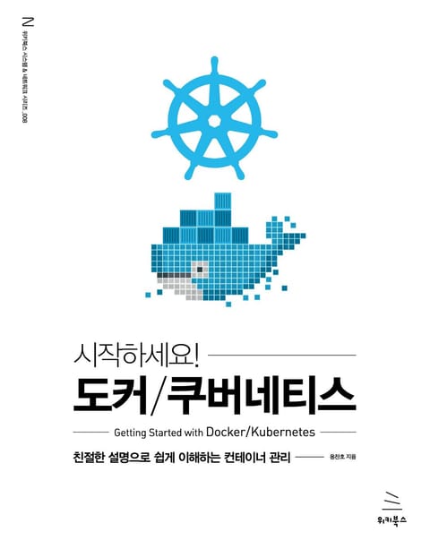 개정판 | 시작하세요! 도커/쿠버네티스 표지 이미지