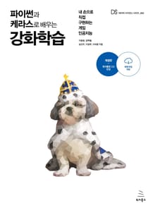 개정판 | 파이썬과 케라스로 배우는 강화학습