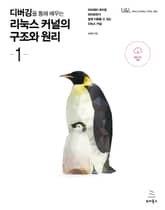 디버깅을 통해 배우는 리눅스 커널의 구조와 원리 1권 표지 이미지