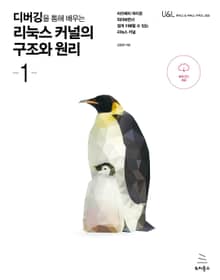 디버깅을 통해 배우는 리눅스 커널의 구조와 원리 1권