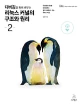 디버깅을 통해 배우는 리눅스 커널의 구조와 원리 2권 표지 이미지