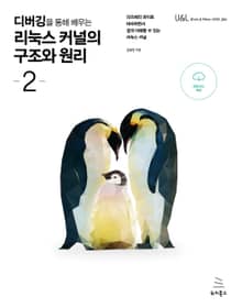 디버깅을 통해 배우는 리눅스 커널의 구조와 원리 2권