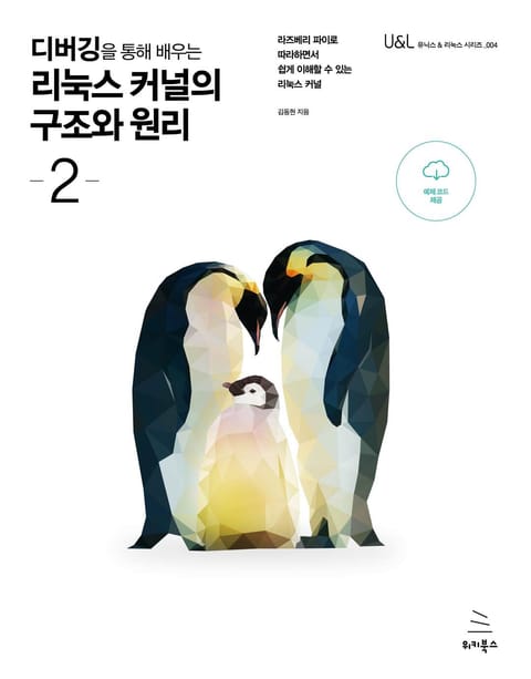 디버깅을 통해 배우는 리눅스 커널의 구조와 원리 2권 표지 이미지