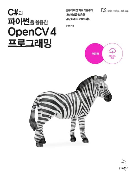 개정판 | C#과 파이썬을 활용한 OpenCV 4 프로그래밍 표지 이미지