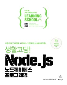 생활코딩! Node.js 노드제이에스 프로그래밍