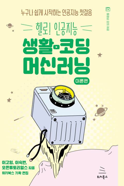 생활코딩 머신러닝 이론편 표지 이미지