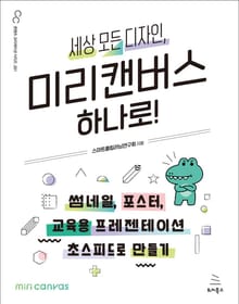 세상 모든 디자인, 미리캔버스 하나로!썸네일, 포스터, 교육용 프레젠테이션 초스피드로 만들기