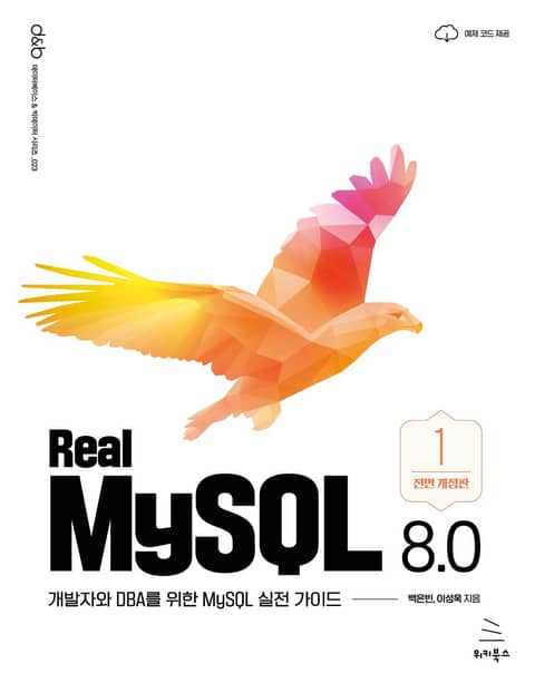 Real MySQL 8.0 (1권) 표지 이미지