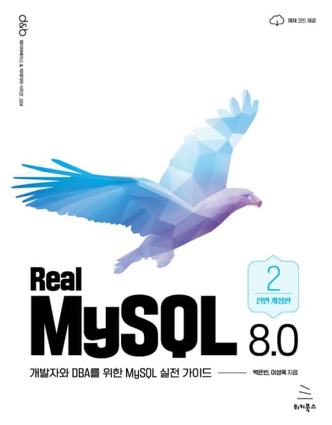 Real MySQL 8.0 (2권) 표지 이미지