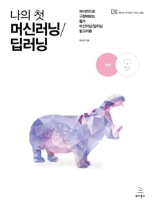 개정판 | 나의 첫 머신러닝/딥러닝