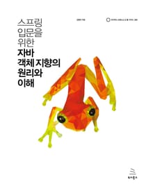스프링 입문을 위한 자바 객체 지향의 원리와 이해