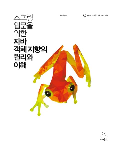 스프링 입문을 위한 자바 객체 지향의 원리와 이해 표지 이미지