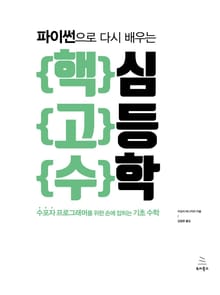 파이썬으로 다시 배우는 핵심 고등 수학