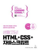 개정판｜생활코딩! HTML+CSS+자바스크립트 표지 이미지