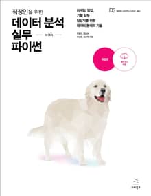 직장인을 위한 데이터 분석 실무 with 파이썬 (개정판)