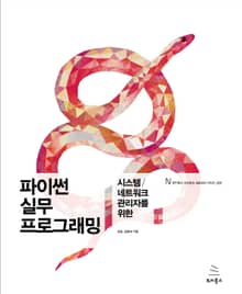 파이썬 실무 프로그래밍