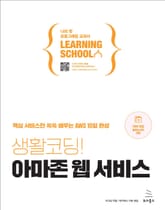 생활코딩! 아마존 웹 서비스 표지 이미지
