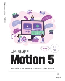 개정판｜시작하세요! Motion 5