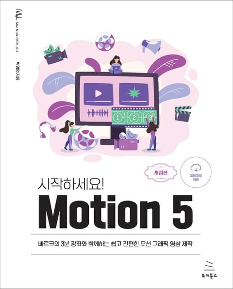 개정판｜시작하세요! Motion 5 표지 이미지