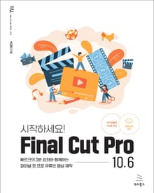 시작하세요! 파이널컷 10.6