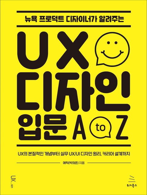 뉴욕 프로덕트 디자이너가 알려주는 UX 디자인 입문 A to Z 표지 이미지