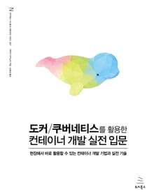 도커/쿠버네티스를 활용한 컨테이너 개발 실전 입문