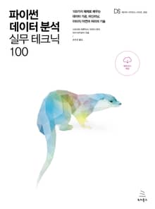파이썬 데이터 분석 실무 테크닉 100
