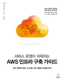 서비스 운영이 쉬워지는 AWS 인프라 구축 가이드