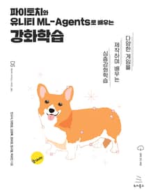 파이토치와 유니티 ML-Agents로 배우는 강화학습