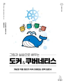 그림과 실습으로 배우는 도커 & 쿠버네티스