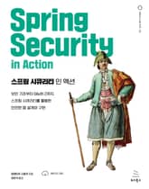 스프링 시큐리티 인 액션 표지 이미지