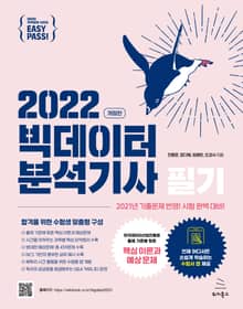 이지패스 2022 빅데이터분석기사 필기