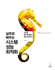 실무로 배우는 시스템 성능 최적화