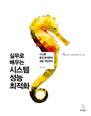 실무로 배우는 시스템 성능 최적화