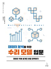 데이터 분석을 위한 수리 모델 입문 표지 이미지