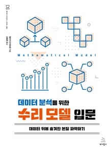 데이터 분석을 위한 수리 모델 입문