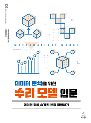 데이터 분석을 위한 수리 모델 입문