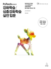 PyTorch를 활용한 강화학습/심층강화학습 실전 입문