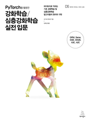 PyTorch를 활용한 강화학습/심층강화학습 실전 입문